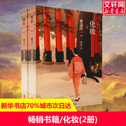 【新华书店正版】化妆书上下2册 日本文学大师渡边淳一著 以情爱剖析人性 解读当代女性 日本现当代文学书籍外国小说