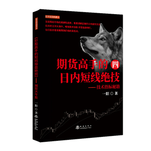 期货高手的日内短线绝技四技术指标实战秘籍 一阳 地震出版社 正版书籍 新华书店旗舰店文轩官网