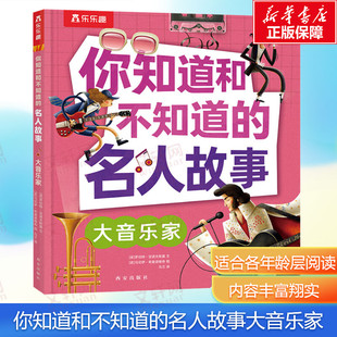 【新华文轩】大音乐家 (波)罗伯特·亚诺夫斯基 正版书籍 新华书店旗舰店文轩官网 西安出版社
