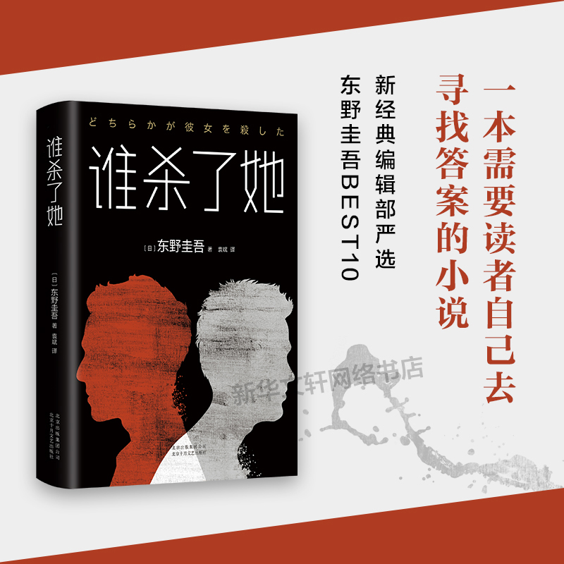 谁杀了她东野圭吾作品精装原版小说集全套解忧杂货店铺嫌疑人X的献身白夜行红手指恶意时生恐怖悬疑推理文学正版书籍