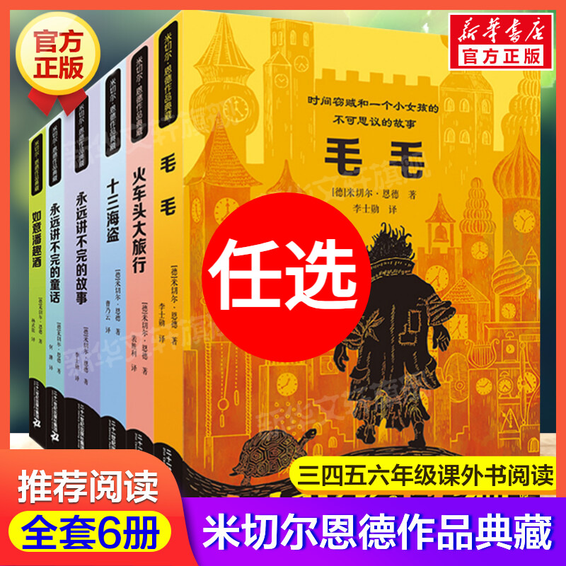 毛毛全套6册米切尔恩德幻想大师