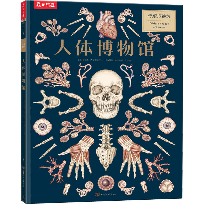 【新华文轩】人体博物馆 (英)詹妮弗&middot;Z.帕克斯顿 正版书籍 新华书店旗舰店文轩官网 甘肃少年儿童出版社