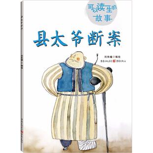 【新华文轩】可以读一生的故事•县太爷断案 刘朱曈 正版书籍 新华书店旗舰店文轩官网 重庆出版社