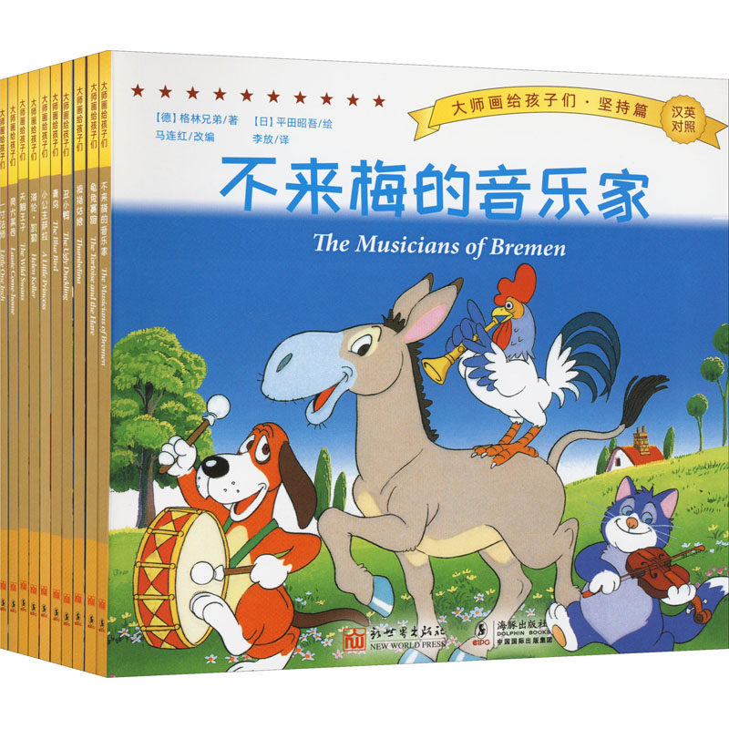 【新华文轩】大师画给孩子们·坚持篇(全10册) (德)格林兄弟 正版书籍 新华书店旗舰店文轩官网 新世界出版社