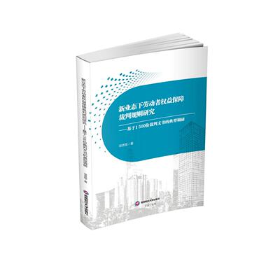 新业态下劳动者权益保障裁判规则研究——基于1500份裁判文书的典型调研 项贤国 西南财经大学出版社
