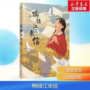 【新华文轩】鸭绿江来信 胡继风 野蔷薇成长系列爱国主义儿童小说故事书3-5年级儿童读物课外书江苏凤凰少年儿童出版社