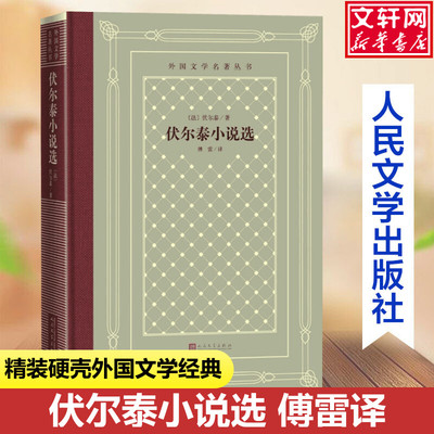 伏尔泰小说选 (法)伏尔泰中小学寒暑假课外书阅读书目外国世界文学名著经典小说读物布面精装正版人民文学出版社