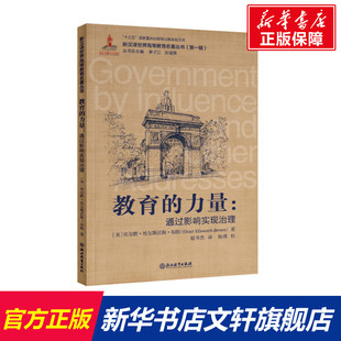 【新华文轩】教育的力量:通过影响实现治理 (美)埃尔默·埃尔斯沃斯·布朗(Elmer Ellsworth Brown)著 著