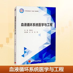 正版 血液循环系统医学与工程 书籍 新华书店旗舰店文轩官网 社 北京航空航天大学出版 新华文轩