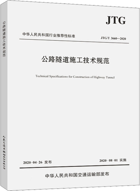 【新华文轩】公路隧道施工技术规范 JTG/T 3660-2020 中交一公局集团有限公司 编 交通运输交通运输 人民交通出版社股份有限公司正