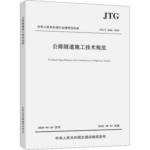 【新华文轩】公路隧道施工技术规范 JTG/T 3660-2020 中交一公局集团有限公司 编 交通运输交通运输 人民交通出版社股份有限公司正