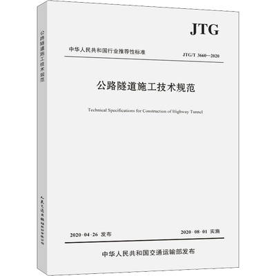 【新华文轩】公路隧道施工技术规范 JTG/T 3660-2020 中交一公局集团有限公司 编 交通运输交通运输 人民交通出版社股份有限公司正