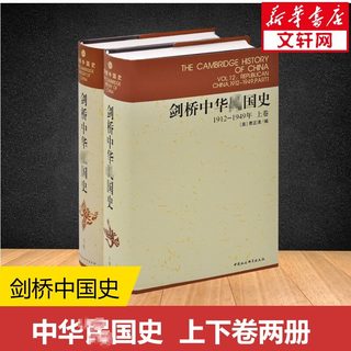 正版图书 剑桥中国史系列 套装2册 剑桥中华国史1912-1949年 上下卷 中国社会科学出版社 费正清 编 杨品泉 等译SK