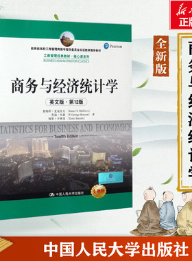 商务与经济统计学 詹姆斯·麦克拉夫(James T.McClave),乔治·本森(P.George Benson),特里·辛西奇(Terry Sincich) 著
