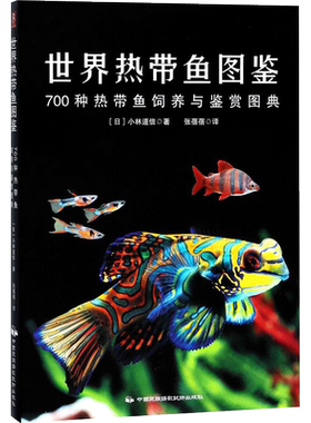世界热带鱼图鉴 (日)小林道信 著;张蓓蓓 译 正版书籍 新华书店旗舰店文轩官网 中国民族摄影艺术出版社