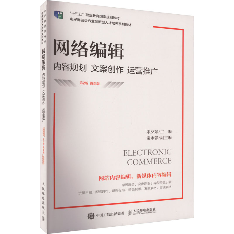 网络编辑 内容规划 文案创作 运营推广 微课版 第2版 正版书籍 新华书