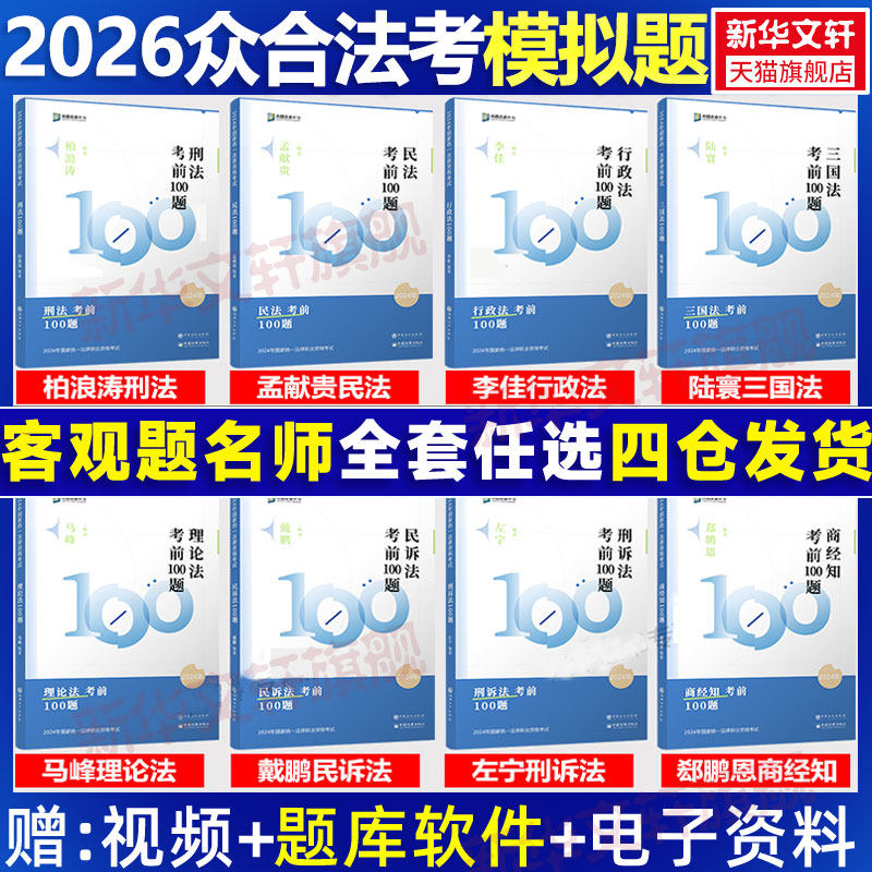 众合法考2026新版考前100题模拟题全套8本众合模拟题司法考试法考教材模拟题柏浪涛刑法孟献贵民法李佳行政戴鹏左宁马峰郄鹏恩杨帆