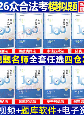 众合法考2026新版考前100题模拟题全套8本众合模拟题司法考试法考教材模拟题柏浪涛刑法孟献贵民法李佳行政戴鹏左宁马峰郄鹏恩杨帆