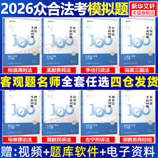 众合法考2026新版考前100题模拟题全套8本众合模拟题司法考试法考教材模拟题柏浪涛刑法孟献贵民法李佳行政戴鹏左宁马峰郄鹏恩杨帆