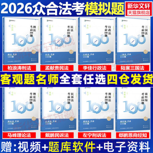 众合法考2026新版考前100题模拟题全套8本众合模拟题司法考试法考教材模拟题柏浪涛刑法孟献贵民法李佳行政戴鹏左宁马峰郄鹏恩杨帆