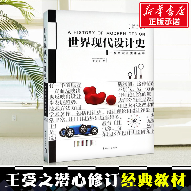 【新华正版现货】世界现代设计史(第2版)/王受之著 第二版 艺术概论笔记设计史论丛书艺术设计图书籍排行榜 设计中的设计版式原理