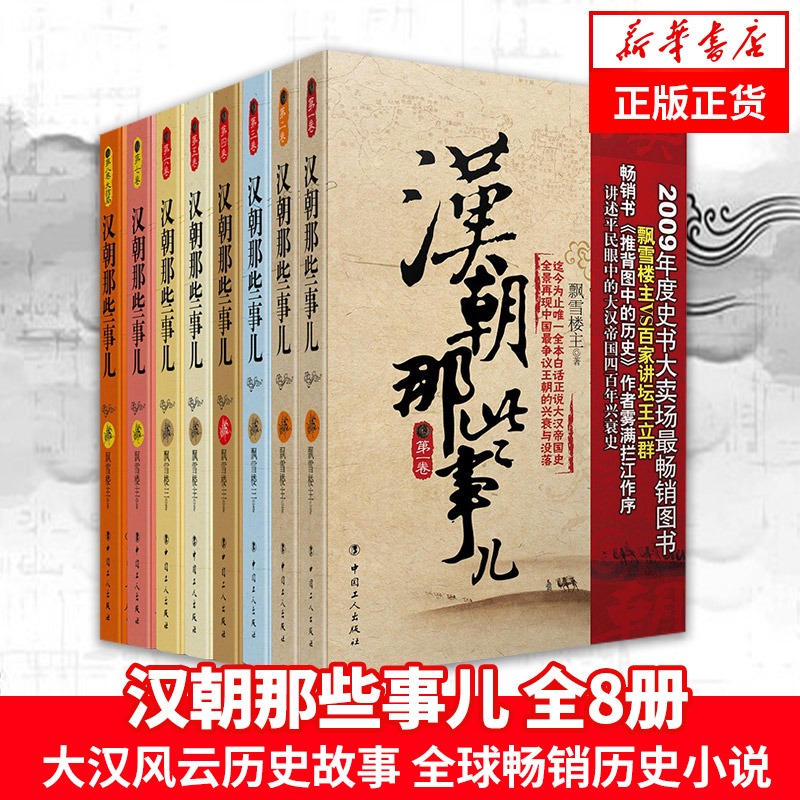 【正版包邮】汉朝那些事儿全集全套8册 飘雪楼主 现当代文学历史知识读物小说书籍汉朝的那些事儿与当年明月著明朝那些事儿同类型高性价比高么？