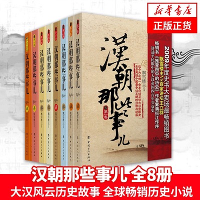 【正版包邮】汉朝那些事儿全集全套8册 飘雪楼主 现当代文学历史知识读物小说书籍汉朝的那些事儿与当年明月著明朝那些事儿同类型