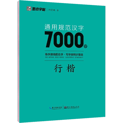 新版墨点字帖荆霄鹏楷书字帖通用规范汉字7000字常用字楷体字帖初学者硬笔书法初中高中生成人男女生字体漂亮行书入门官方旗舰店