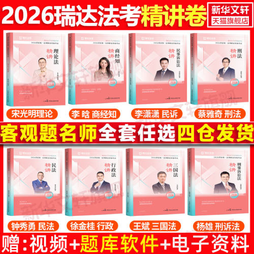 瑞达法考客观题精讲卷课程题库