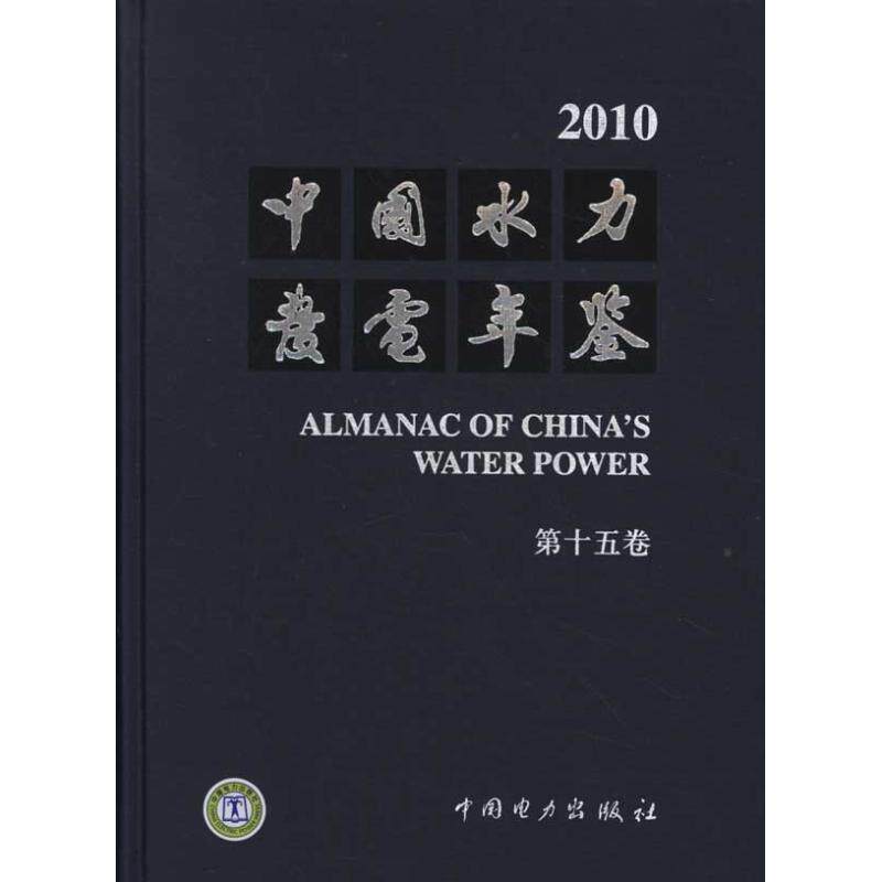 中国水力发电年鉴(第十五卷)2010 邴凤山 正版书籍 新华书店旗舰店文轩官网 中国电力出版社