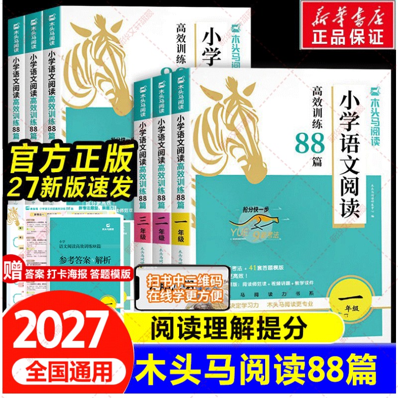 新华文轩】2027木头马阅读力测评阅读88篇一二三四五六年级上册小学语文阅读理解专项训练书一本英语课外强化训练100篇一百人教版
