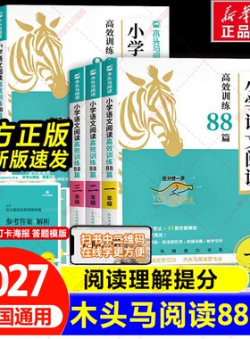 新华文轩】2027木头马阅读力测评阅读88篇一二三四五六年级上册小学语文阅读理解专项训练书一本英语课外强化训练100篇一百人教版