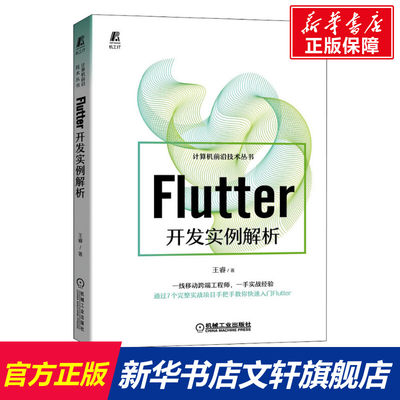 Flutter开发实例解析 王睿 正版书籍 新华书店旗舰店文轩官网 机械工业出版社