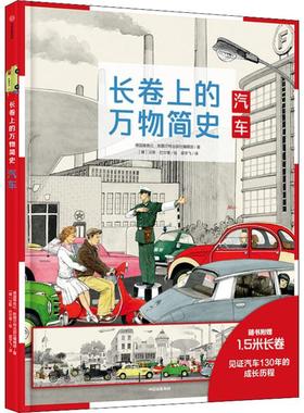 【新华文轩】长卷上的万物简史 汽车 德国雅各比·斯图尔特出版社编辑部(Fachredaktion Jacoby & Stuart,Germany)