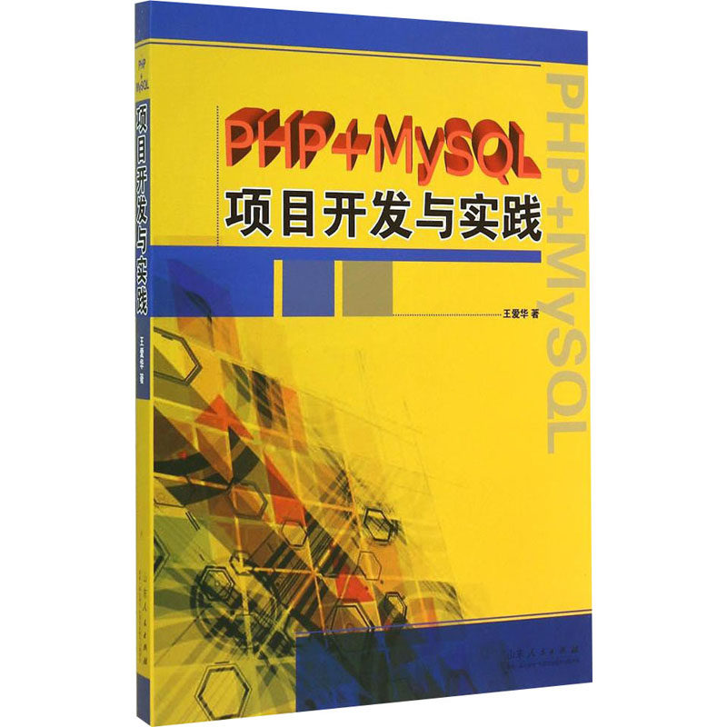 php mysql项目开发与实践 王爱华 正版书籍 新华书店旗舰店文轩官网