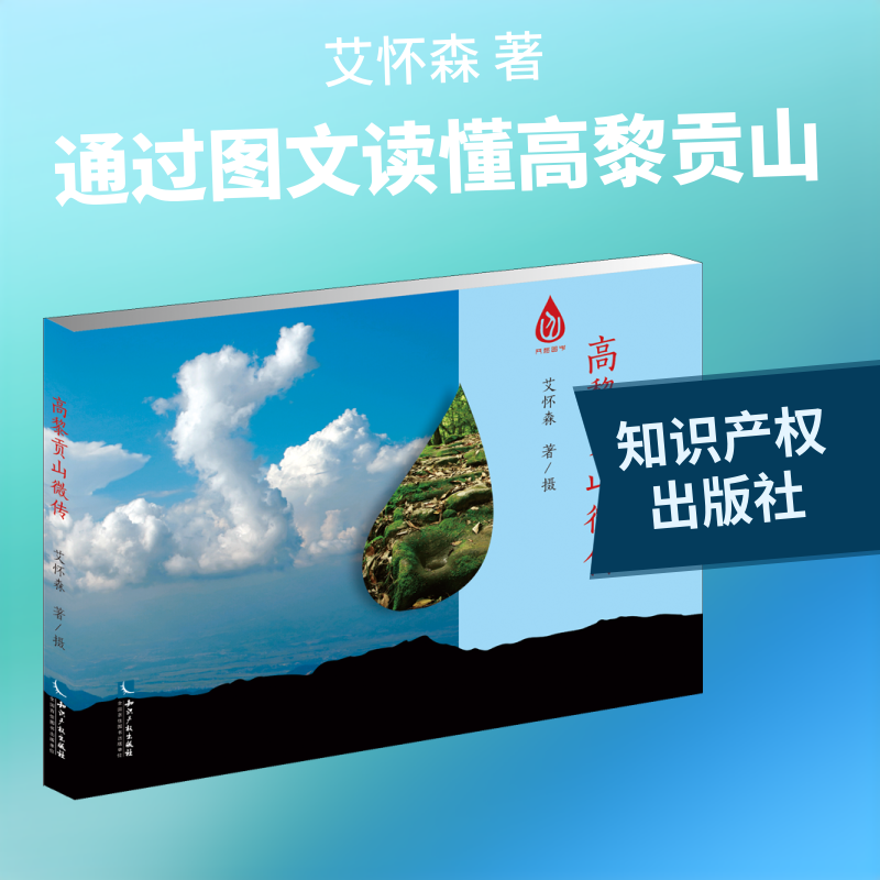 高黎贡山微传 艾怀森 知识产权出版社 正版书籍 新华书店旗舰店文轩官网