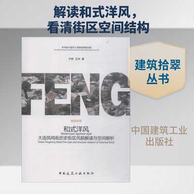 和式洋风 大连凤鸣街历史街区风貌解读与空间解析 于辉,王洲 正版书籍 新华书店旗舰店文轩官网 中国建筑工业出版社