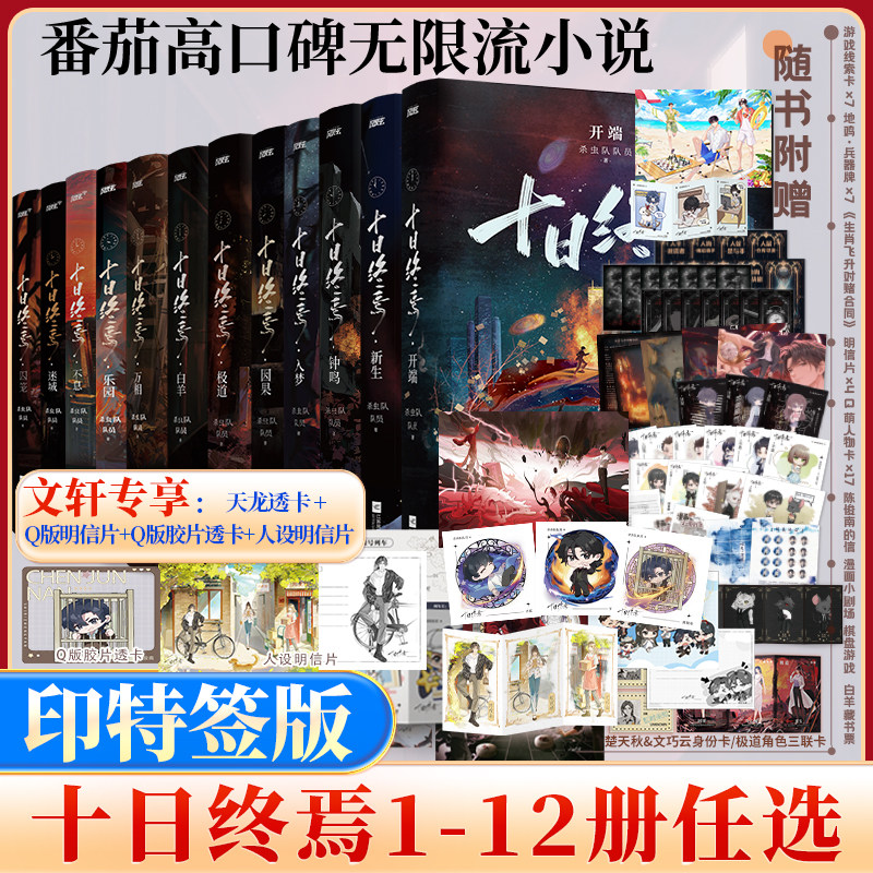 印特签版【12册任选】十日终焉第12册开端11新生钟鸣入梦因果极道白羊万相囚笼迷城不息乐园杀虫队队员实体书全套悬疑推理小说正版
