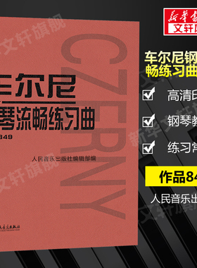 【新华文轩】车尔尼钢琴流畅练习曲 作品849无 正版书籍 新华书店旗舰店文轩官网 人民音乐出版社