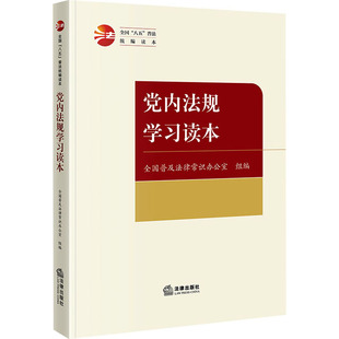 党内法规学习读本
