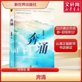 逆袭 关于人工智能创业与爱情 都市励志小说一本写给所有不服输者 奔涌 正版 浪花 启示录 书籍 何常在重磅力作见证