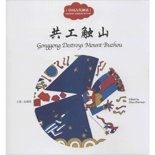 【新华文轩】中国古代神话.共工触山 共工触山赵镇琬 主编;履瑎 文;孙爱国 图;葛文聪 译 正版书籍 新华书店旗舰店文轩官网