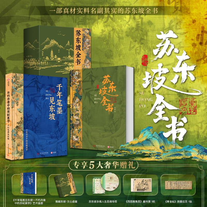 苏东坡全书 东坡千年风流51万文字600余幅插画苏轼历程全收录书 人生得遇苏东坡诗词社会关系北宋历史 苏东坡传记