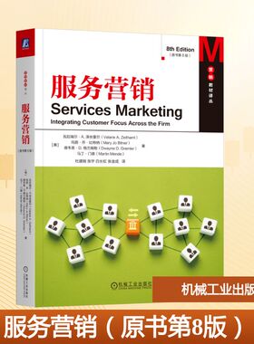 【新华文轩】服务营销（原书第8版） (美)瓦拉瑞尔·A.泽丝曼尔(Valarie A.Zeithaml) 等 著 正版书籍 新华书店旗舰店文轩官网