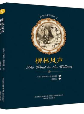 【新华文轩】柳林风声 (英)肯尼斯·格雷厄姆(Kenneth Grahame) 著;杨敬远 译 正版书籍小说畅销书 新华书店旗舰店文轩官网
