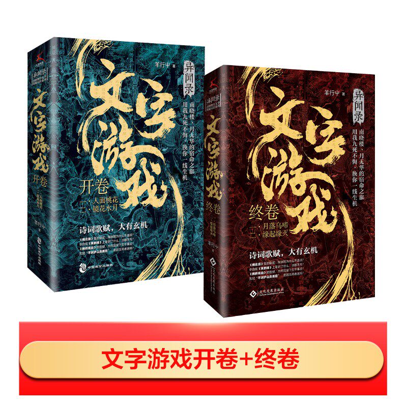 【新华文轩】文字游戏开卷+终卷 羊行屮 正版书籍小说畅销书 新华书店旗舰店文轩官网 文化发展出版社等