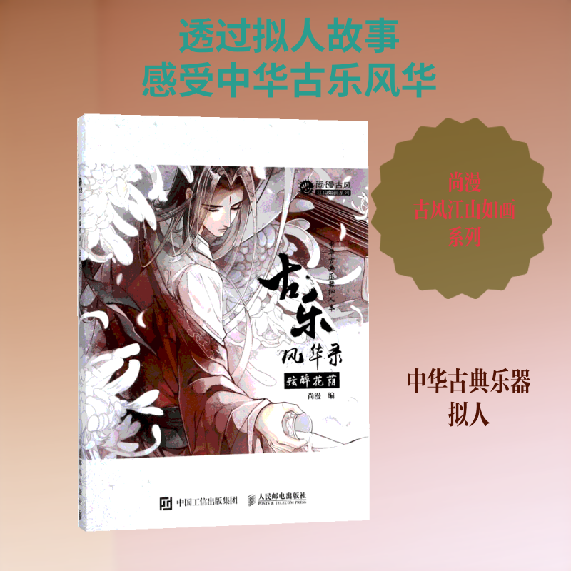 古乐风华录 弦醉花荫 古古风国风插画集中华古典乐器拟人古风插画集动漫画册音乐书感人漫画小说音乐古筝古琴 尚漫左小翎李堃郭小