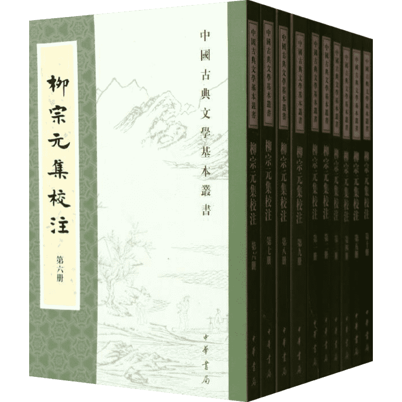 【新华文轩】柳宗元集校注(全10册)/中国古典文学基本丛书/尹占华.韩文奇校注;(唐)柳 尹占华,韩文奇 校注;(唐)柳宗元 撰