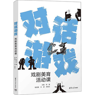 书籍 社 戏剧美育活动课 正版 对话游戏 新华书店旗舰店文轩官网 清华大学出版 新华文轩