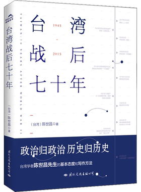 台湾战后七十年(新版) 陈世昌 国际文化出版公司 正版书籍 新华书店旗舰店文轩官网